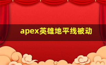 apex英雄地平线被动