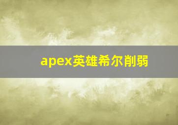 apex英雄希尔削弱