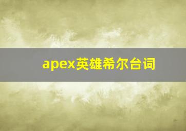 apex英雄希尔台词