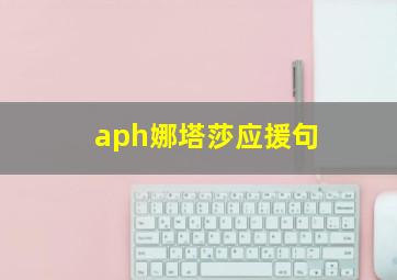 aph娜塔莎应援句