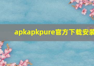 apkapkpure官方下载安装