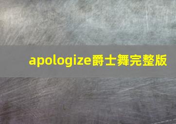 apologize爵士舞完整版