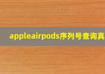 appleairpods序列号查询真伪