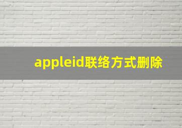 appleid联络方式删除