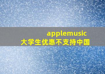 applemusic大学生优惠不支持中国