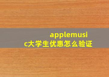 applemusic大学生优惠怎么验证