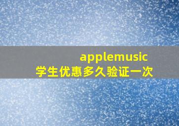 applemusic学生优惠多久验证一次