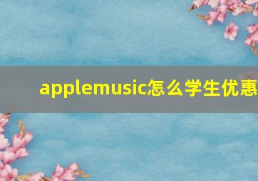 applemusic怎么学生优惠