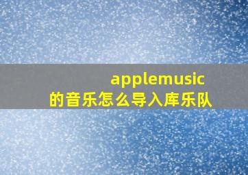 applemusic的音乐怎么导入库乐队