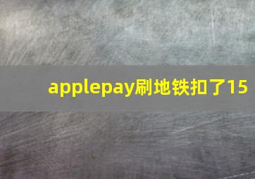 applepay刷地铁扣了15