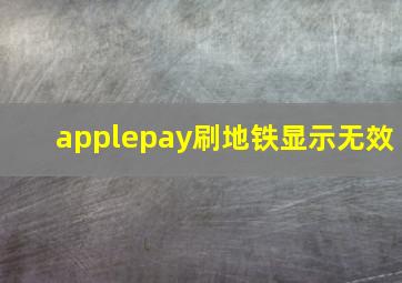 applepay刷地铁显示无效