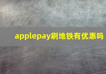 applepay刷地铁有优惠吗