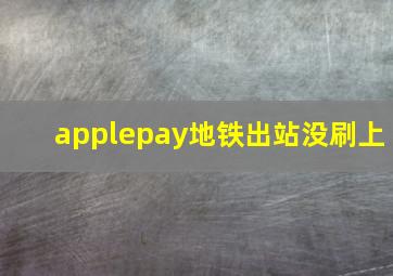 applepay地铁出站没刷上