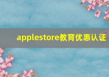 applestore教育优惠认证