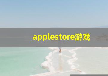 applestore游戏