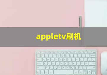 appletv刷机