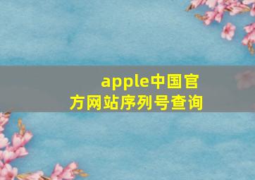 apple中国官方网站序列号查询