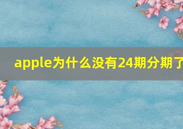 apple为什么没有24期分期了