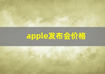 apple发布会价格