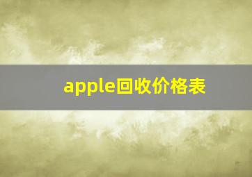 apple回收价格表