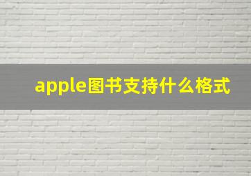 apple图书支持什么格式