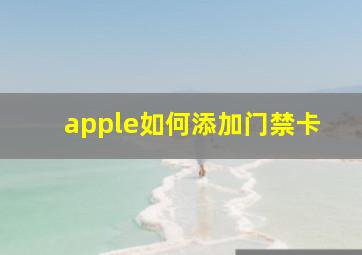 apple如何添加门禁卡