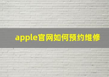 apple官网如何预约维修