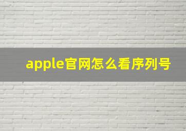 apple官网怎么看序列号