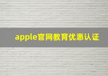 apple官网教育优惠认证