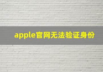 apple官网无法验证身份