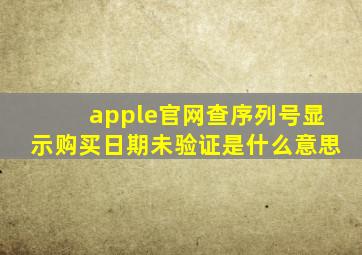 apple官网查序列号显示购买日期未验证是什么意思