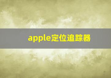 apple定位追踪器