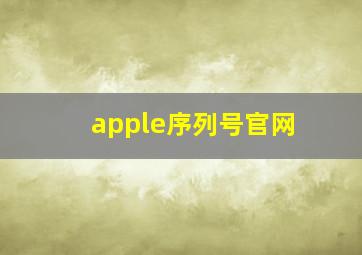 apple序列号官网