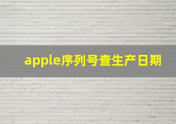 apple序列号查生产日期