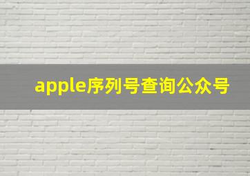 apple序列号查询公众号