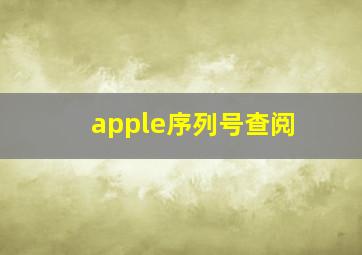 apple序列号查阅