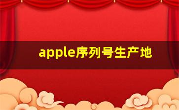 apple序列号生产地