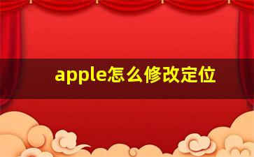 apple怎么修改定位