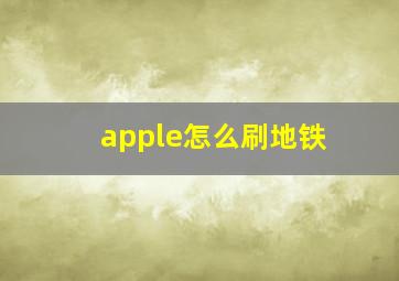 apple怎么刷地铁