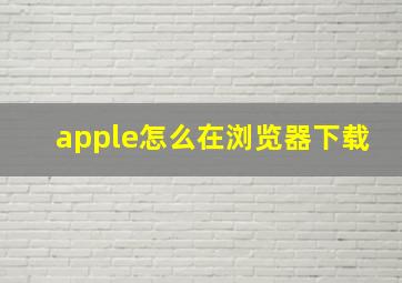 apple怎么在浏览器下载