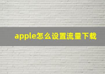 apple怎么设置流量下载