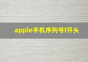 apple手机序列号f开头