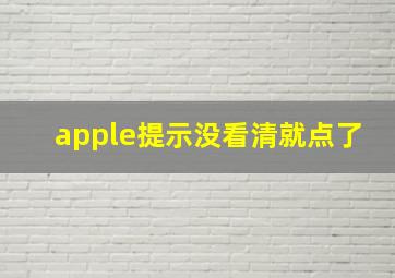 apple提示没看清就点了