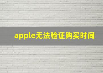 apple无法验证购买时间