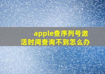 apple查序列号激活时间查询不到怎么办