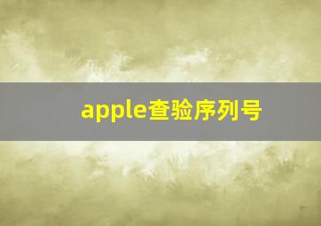 apple查验序列号