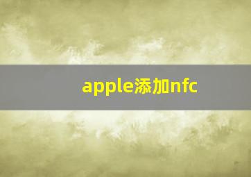 apple添加nfc