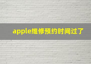 apple维修预约时间过了