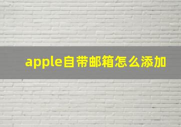 apple自带邮箱怎么添加