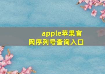 apple苹果官网序列号查询入口